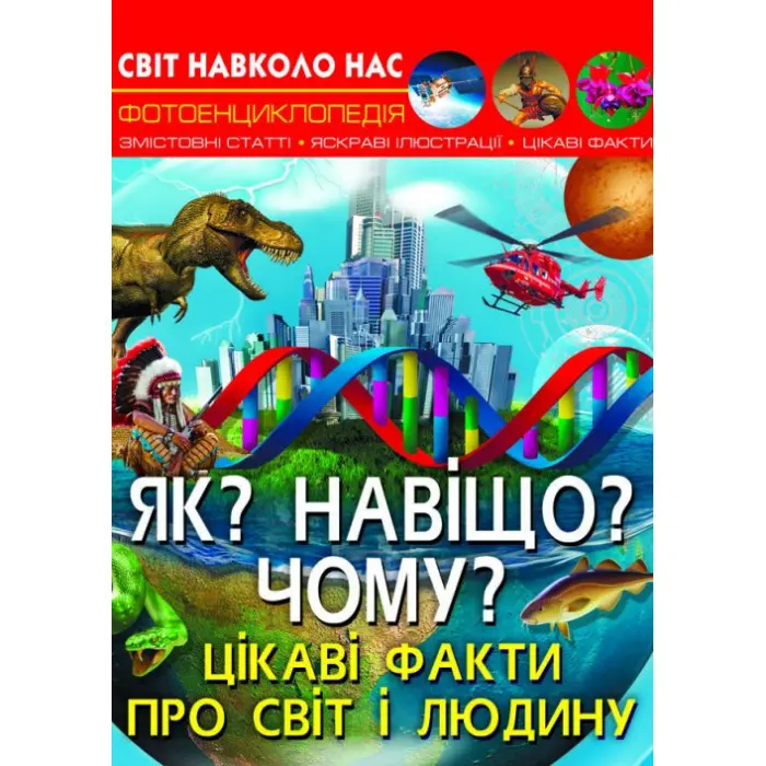 Світ навколо нас. Як? Навіщо? Чому? Цікаві факти про світ і людину