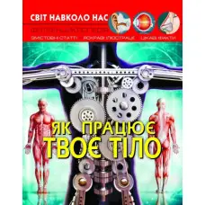 Світ навколо нас. Як працює твоє тіло
