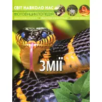 Світ навколо нас. Змії