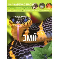 Світ навколо нас. Змії