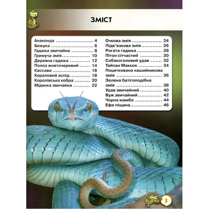 Світ навколо нас. Змії