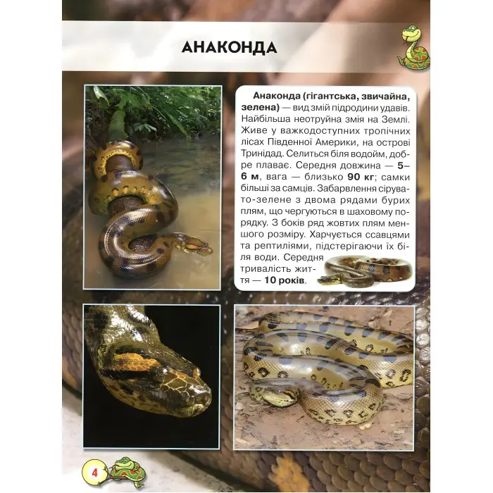 Світ навколо нас. Змії