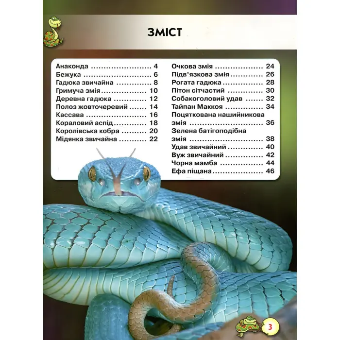 Світ навколо нас. Змії
