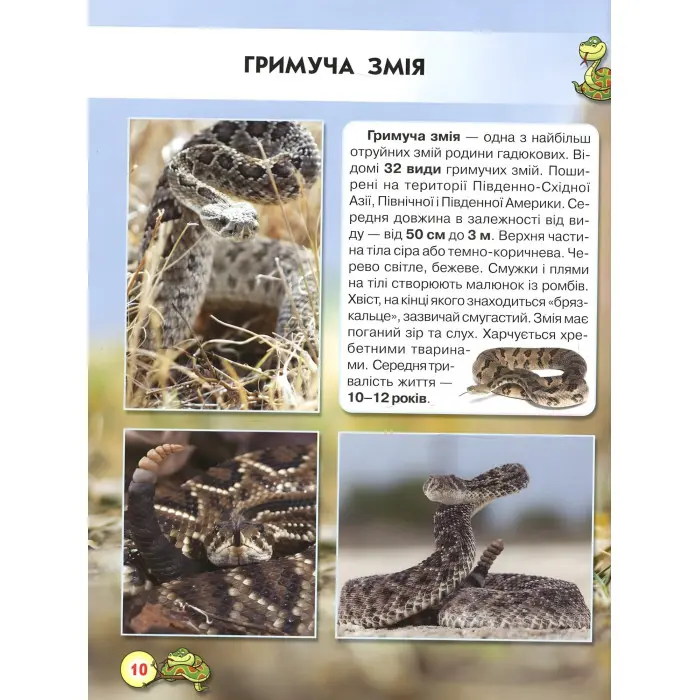 Світ навколо нас. Змії