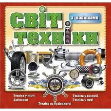 Світ техніки. Червона