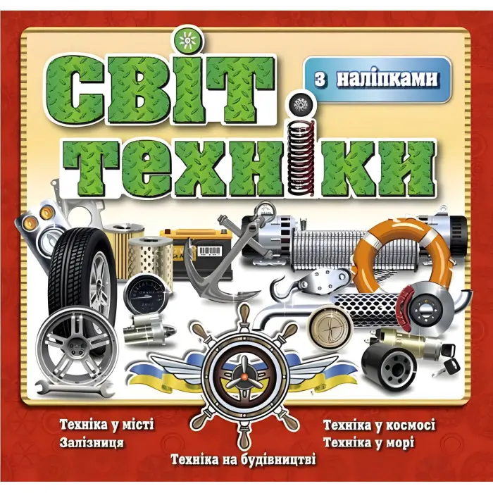 Світ техніки. Червона