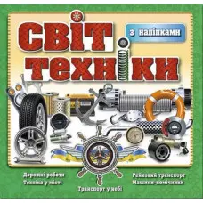 Світ техніки. Зелена