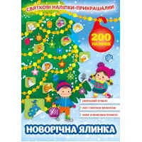 Святкові наліпки-прикрашалки. Новорічна ялинка