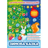 Святкові наліпки-прикрашалки. Зимова казка