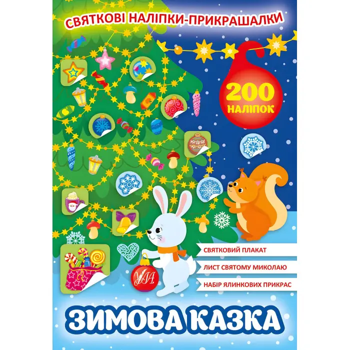 Святкові наліпки-прикрашалки. Зимова казка