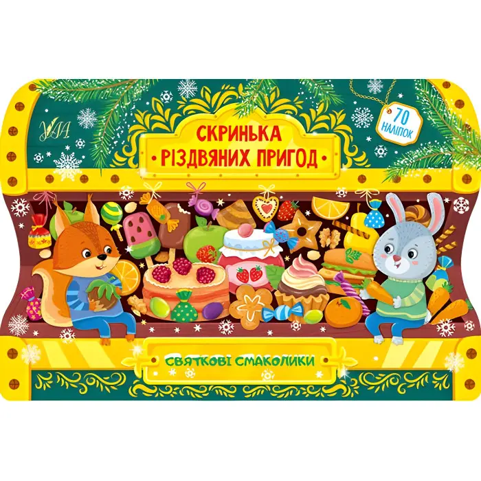 Святкові смаколики