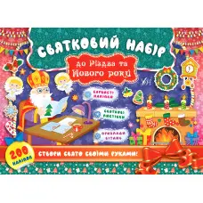 Святковий набір. Святий Миколай