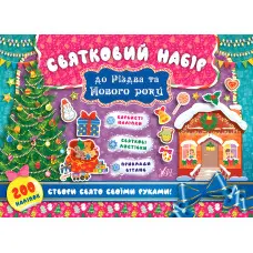 Святковий набір. Святковий набір до Різдва та Нового року. Ялинка