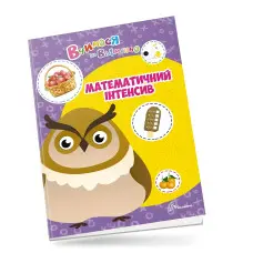 Талант,Вчимося на відмінно. Математичний інтенсив