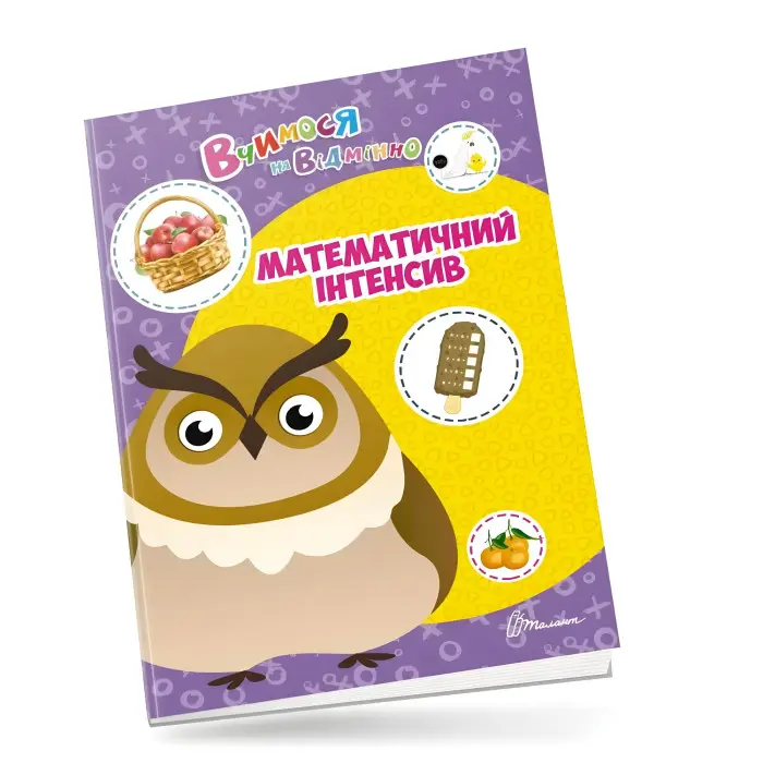 Талант,Вчимося на відмінно. Математичний інтенсив