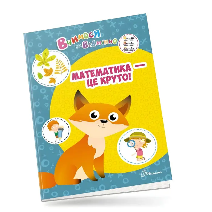Талант,Вчимося на відмінно. Математика - це круто!