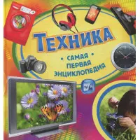 Техніка. Перша енциклопедія (9789664625699)