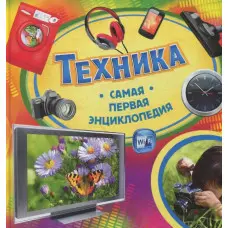 Техніка. Перша енциклопедія (9789664625699)