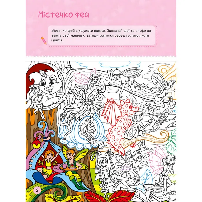 Територія без дорослих. Я граюся з принцесами та феями