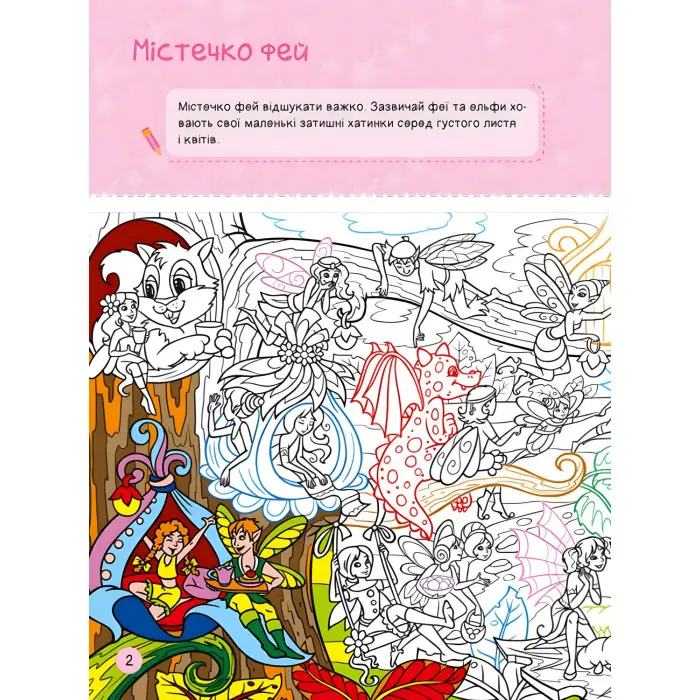 Територія без дорослих. Я граюся з принцесами та феями