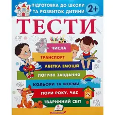 Тести 2+ Підготовка до школи та розвиток дитини - Олена Чала (9786178405069)