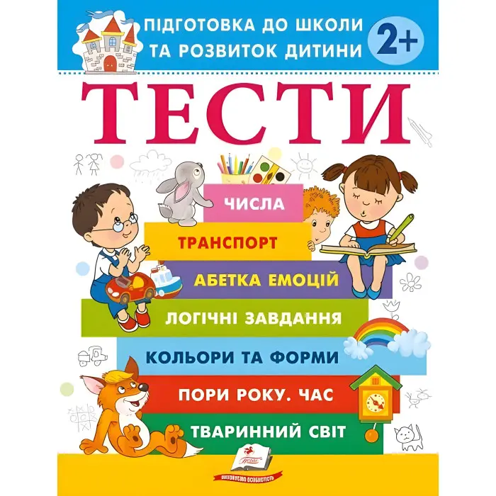 Тести 2+ Підготовка до школи та розвиток дитини - Олена Чала (9786178405069)