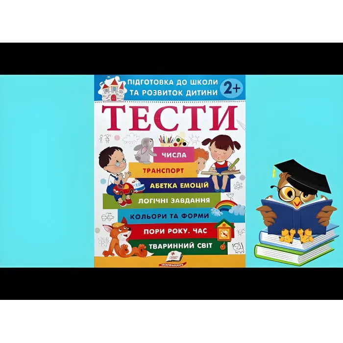 Тести 2+ Підготовка до школи та розвиток дитини - Олена Чала (9786178405069)