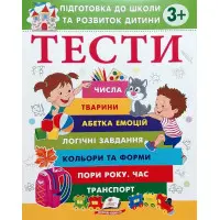 Тести 3+ Підготовка до школи та розвиток дитини - Олена Чала (9786178405076)