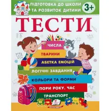 Тести 3+ Підготовка до школи та розвиток дитини - Олена Чала (9786178405076)
