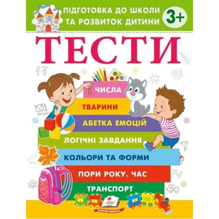 Тести 3+ Підготовка до школи та розвиток дитини - Олена Чала (9786178405076)