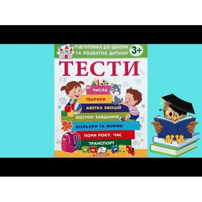 Тести 3+ Підготовка до школи та розвиток дитини - Олена Чала (9786178405076)