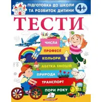 Тести 4+ Підготовка до школи та розвиток дитини (9786178405083)