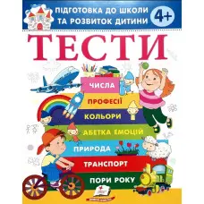 Тести 4+ Підготовка до школи та розвиток дитини (9786178405083)
