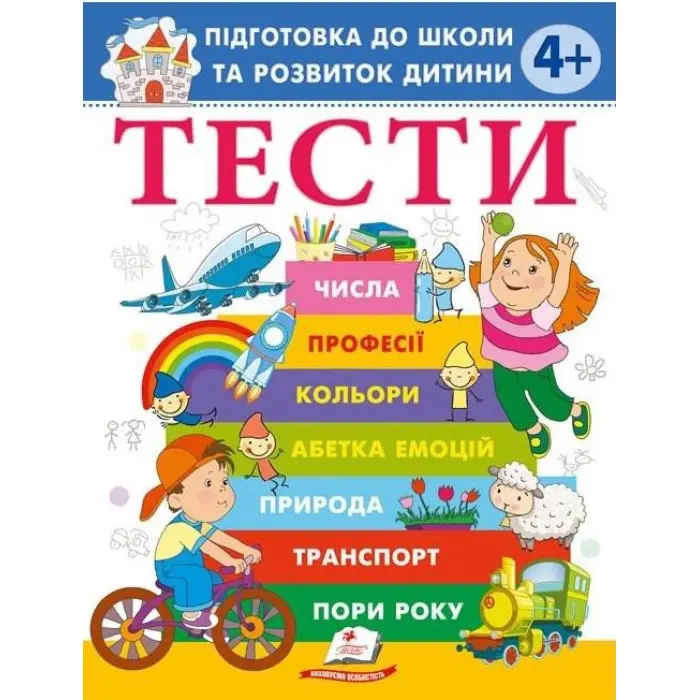 Тести 4+ Підготовка до школи та розвиток дитини (9786178405083)