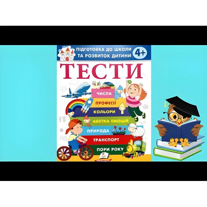 Тести 4+ Підготовка до школи та розвиток дитини (9786178405083)