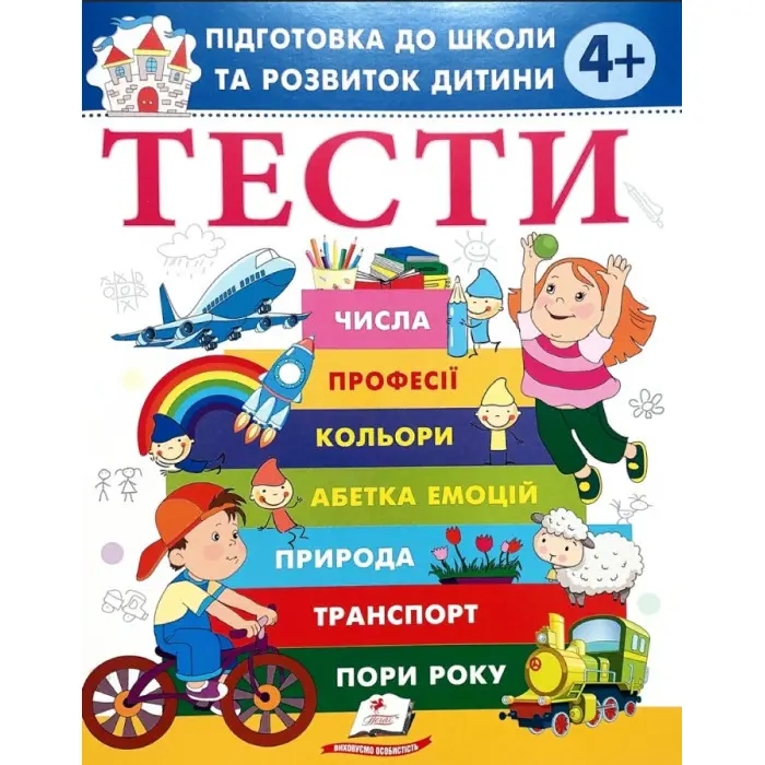 Тести 4+ Підготовка до школи та розвиток дитини (9786178405083)