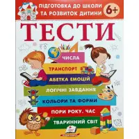 Тести 6+ Підготовка до школи та розвиток дитини - Галина Фефілова (9786178405106)
