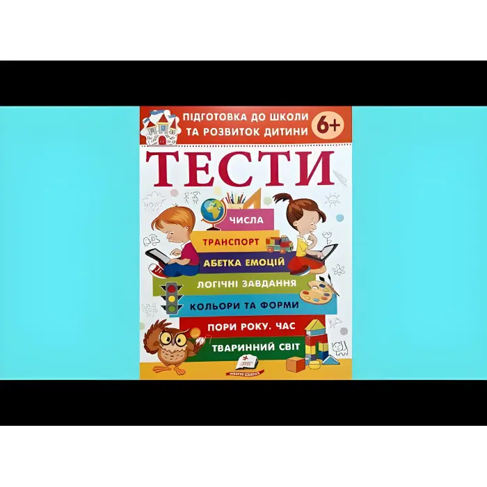 Тести 6+ Підготовка до школи та розвиток дитини - Галина Фефілова (9786178405106)