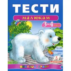 Тести малюкам 3-4 років