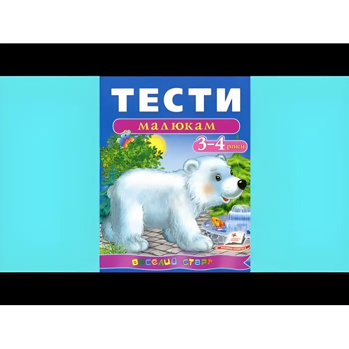 Тести малюкам 3-4 років