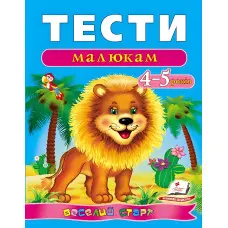 Тести малюкам 4-5 років