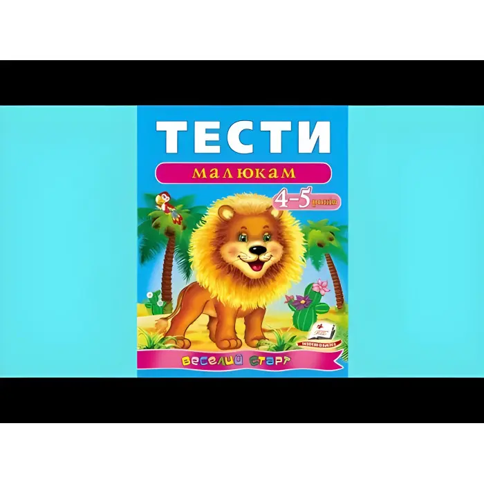 Тести малюкам 4-5 років