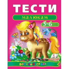 Тести малюкам 5-6 років
