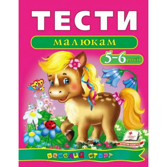 Тести малюкам 5-6 років