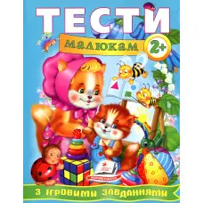 Тести малюкам з ігровими завданнями. 2+