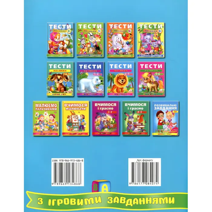 Тести малюкам з ігровими завданнями. 2+