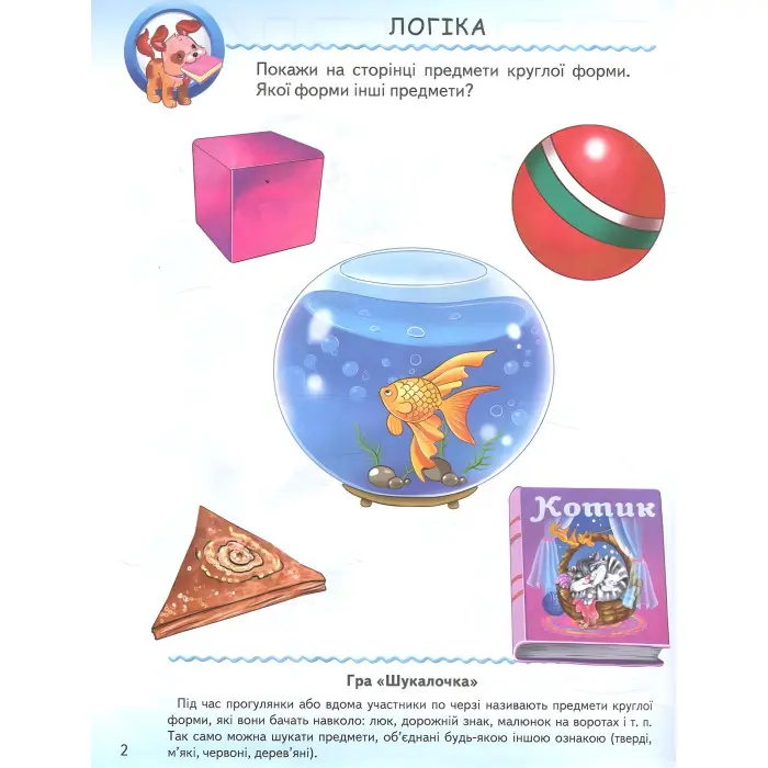 Тести малюкам з ігровими завданнями. 2+