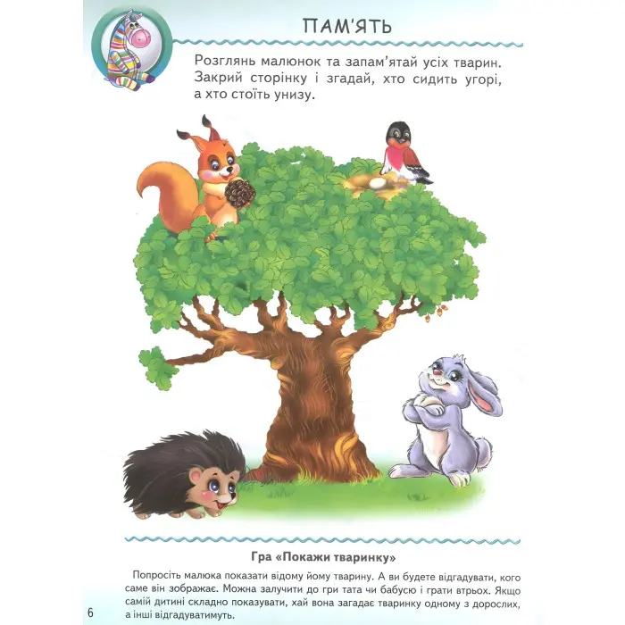 Тести малюкам з ігровими завданнями. 2+