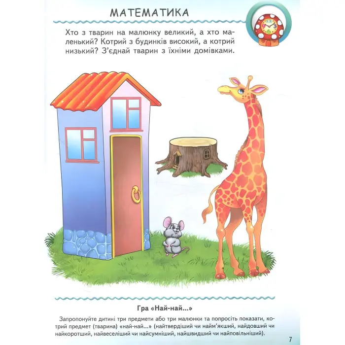 Тести малюкам з ігровими завданнями. 2+