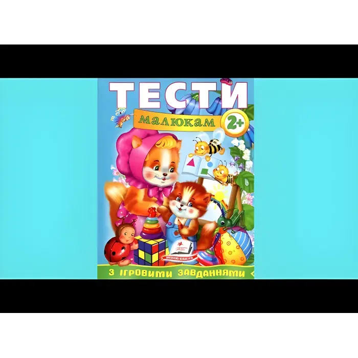 Тести малюкам з ігровими завданнями. 2+